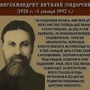 О Жизни Схиархимандрида Виталия Сидоренко