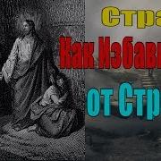 Святые Отцы О Страхе