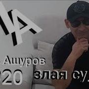 Ашуров Злая Судьба