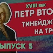 Медиснкий Петр Ii