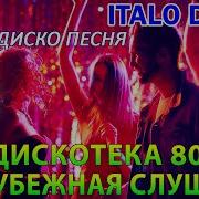 Italo Disco Вспомни И Танцуй