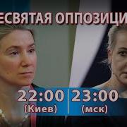 Несвятая Оппозиция 5 Екатерина Шульман Как