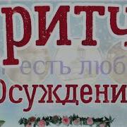 Христианские Притчи Об Осуждении