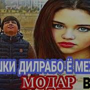 Бадик Фт Дилрабо