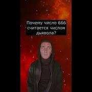 Номер 666