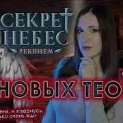 Секрет Небес Реквием Теории