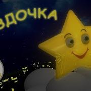 Звездочка Сияй