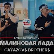 Gayazov Brother Live Авторадио