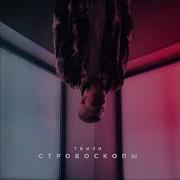 Стробоскопы Твизи