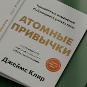Атомные Привычки Аудиокнига