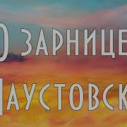 Золотая Роза Паустовский