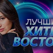 Хиты Востока 2024