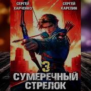 Сумеречный Стрелок 3