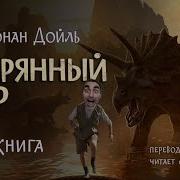 Затерянный Мир Аудиокнига Клюквин