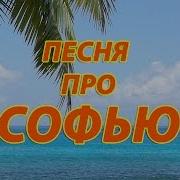 Песня Про Соню