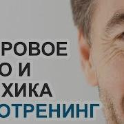 Аутотренинг Для Здоровья