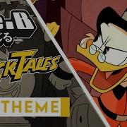 Ducktales 2017 Theme Song Full Ver Male Cover By We B