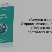 Омраам Микаэль Айванхов Семена Счастья