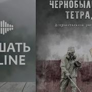Чернобыльская Тетрадь Ядерный Загар