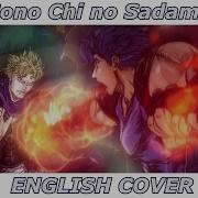 Sono Chi No Sadame Jojo S Bizarre Adventure English Cover