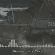 Nightcore Soviet March Советский Марш