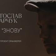 Знову Святослав Вакарчук