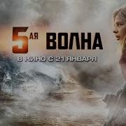 5 Волна Фильм