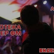 Super Дискотека Пионер Fm 2 2010