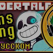 Undertale Русский Кавер Judgement