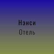 Нэнси Отель Slow Reverb