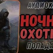 Аудиокнига Ночной Охотник