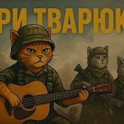 Гори Тварюко Офіційний Кліп Лірична Пісня Про Війну