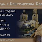 Проповеди Корепанов