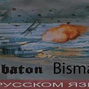 Sabaton Bismarck Кавер На Русском От Отзвуки Нейтрона