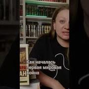 Августовские Пушки Такман Барбара