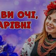 Ой Ви Очі Чарівні