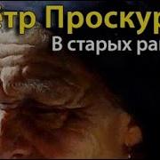 Петр Проскурин Аудиокниги