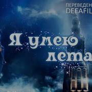 Я Умею Летать