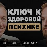 Как Перестать Себя Накручивать Врач Психиатр Михаил Тетюшкин О Депрессии И Постоянной Тревожности