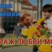 Кирилл Филамешин Мираж Любви Моей