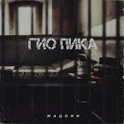 Питер Бандитский Гио Пика
