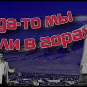 Когда То Мы Жили В Горах Довлатов