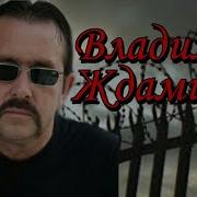 Владимира Ждамирова Биография