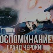 Гранд Чероки Паша Пэла