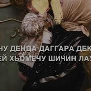 Чеченская Песня Лаура