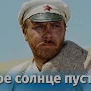 Белое Солнце Пустыни Фильм Mp3