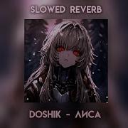 Doshik Лиса Slowed