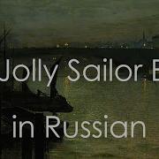 Моё Сердце Так Тоскует My Jolly Sailor Bold На Русском Full Rus