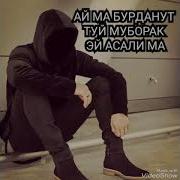 Ай Ма Бурдан Туй Муборак Э Асали Ма