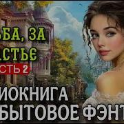 Борьба За Счастье Книга 2
